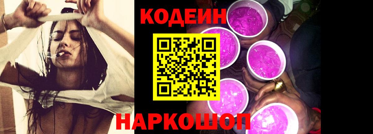 Кодеин Purple Drank  Вход с VPN  Дмитров 
